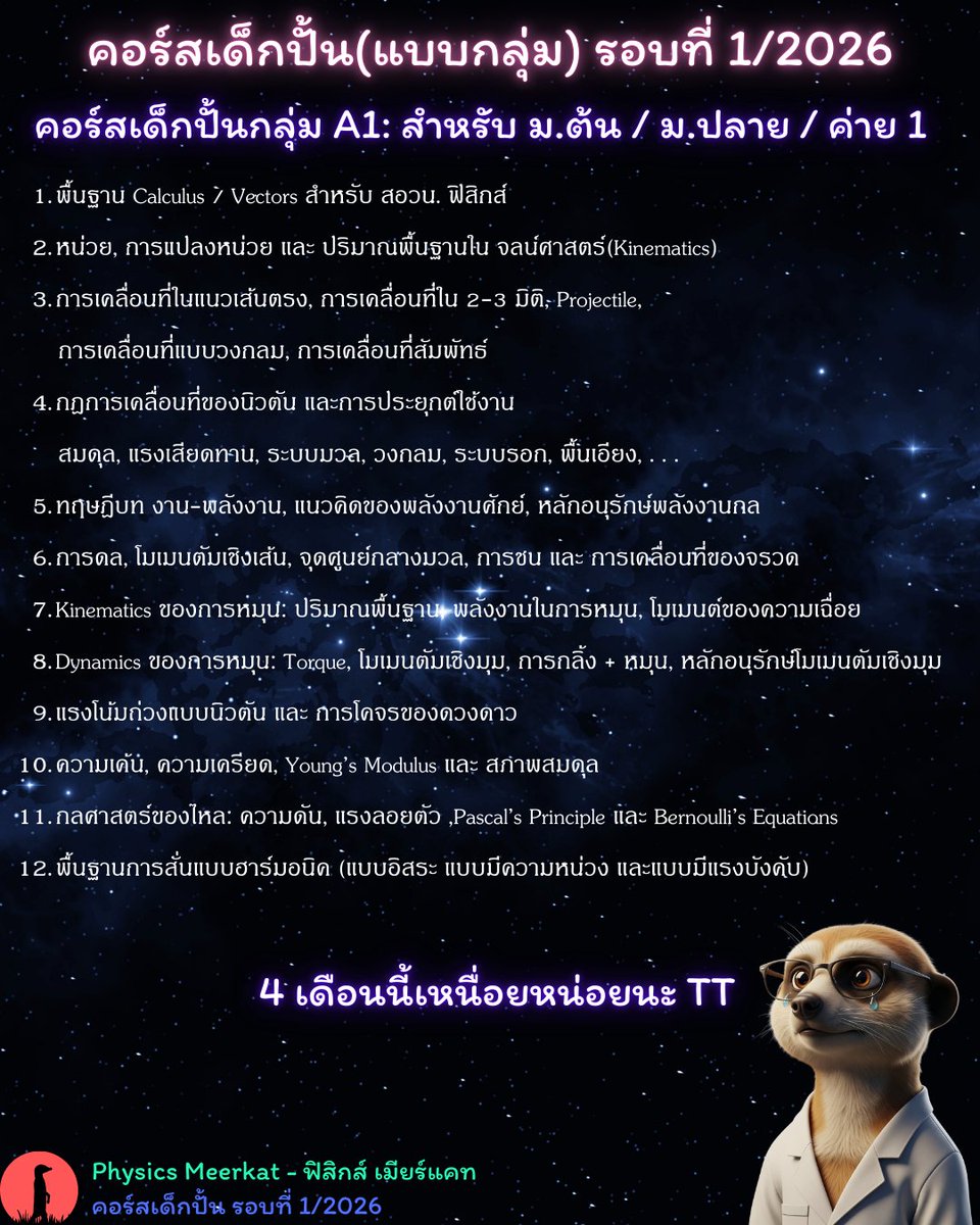 tharungsee's tweet photo. ตารางเนื้อหาออกแล้วนะะ ❣️
สำหรับคอร์ส เด็กปั้นแบบกลุ่ม รอบที่ 1/2026
4 เดือนนี้หนักแน่นอน XDD
.
Note: มีน้องๆ 2-3 คนที่ลงไว้แล้วยังไม่ได้ทำ Profile รบกวนติดต่อผมทาง Discord ด่วนเลยนะครับบ ไม่งั้นเราจะเริ่มช้ากว่าเพื่อนๆ
.
#ฟิสิกส์ #สอวน #Alevels #ราชบุรี #เมียร์แคท #ค่าย2 https://t.co/OfmKPKqPHl