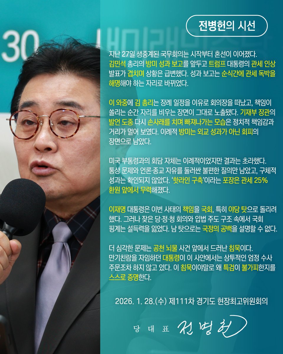 <방미 성과 실종과 공천 뇌물 의혹 앞의 권력 공백>

2026. 1. 28.(수)
제111차 경기도 현장최고위원회의

#이재명 #김민석 #트럼프 #관세 #김병기 #강선우