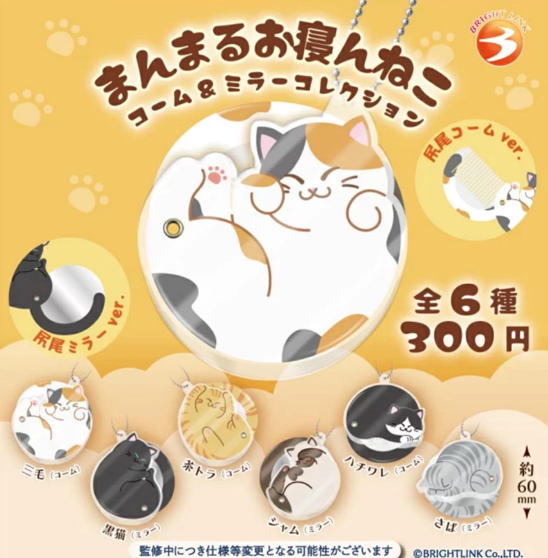 【まんまるお寝んねこ コーム&amp;ミラーコレクション】 
5月発売のガチャガチャ。 
a.r10.to/h5wroA #pr