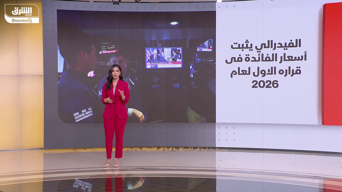 الفيدرالي يثبت أسعار الفائدة في قرارة الأول لعام 2026. الموشرات الأميركية وسندات الخزانة تنهيان جلسة أمس على استقرار نسبي. "ميتا" ترفع إنفاق الذكاء الاصطناعي وتتجاوز توقعات الإيرادات. "تسلا" تضاعف استثماراتها إلى 20 مليار وتعيد تشكيل هويتها. israaibrahim35 