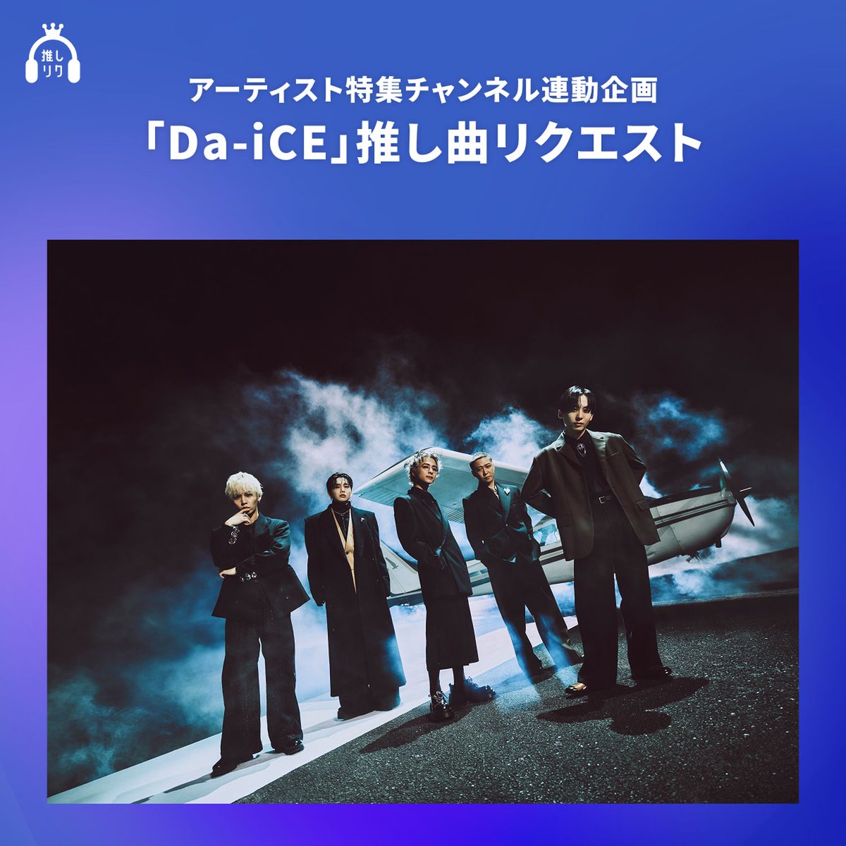 Da-iCE】応援・情報発信アカウント (@daice2022) / Posts / X