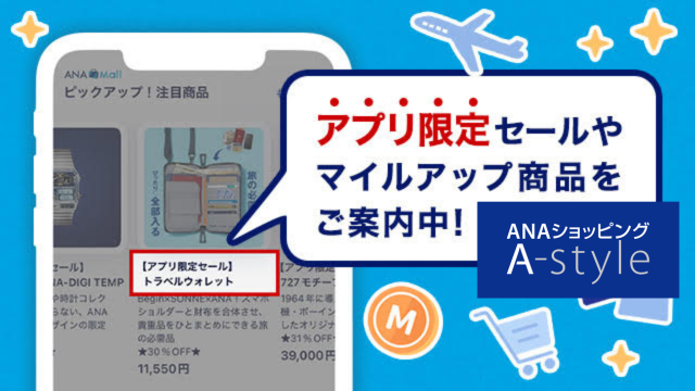 ANAショッピング #Astyle 🛒 ANAマイレージクラブ（AMC）アプリ 限定
