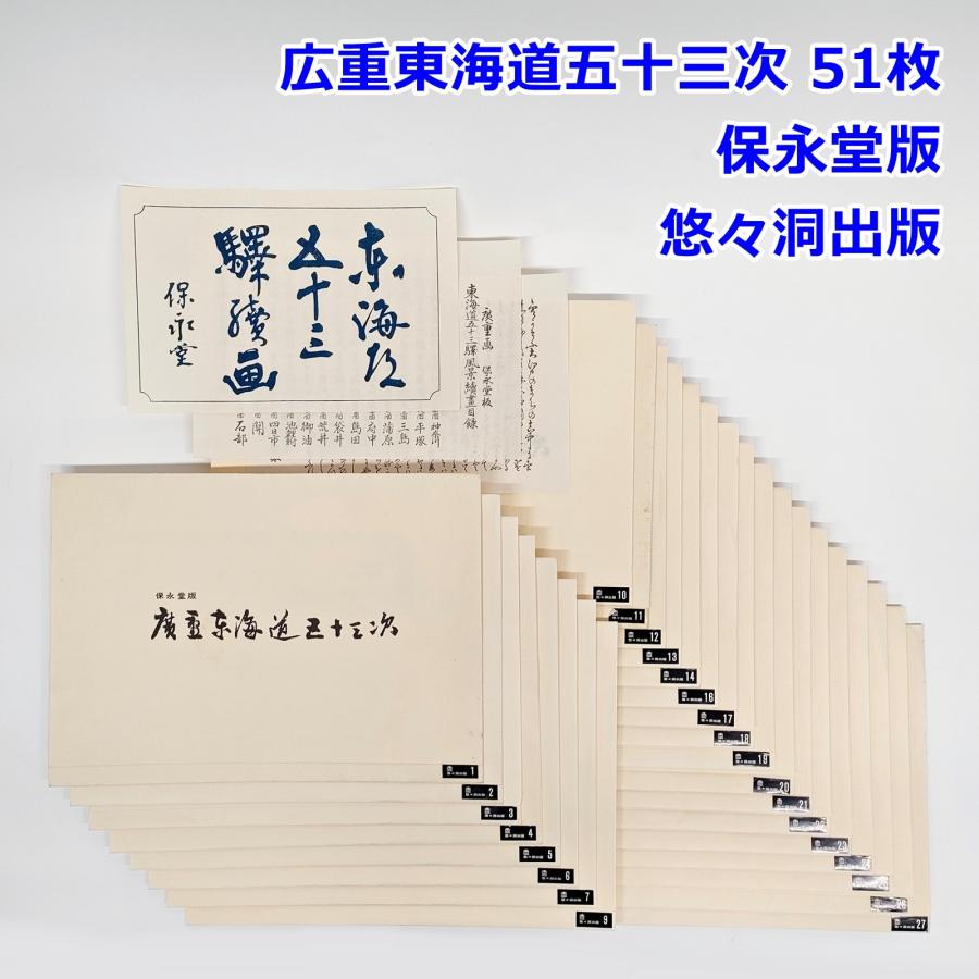 悠々洞出版　東海道五十三次　浮世絵 悠々洞出版 広重東海道五十三次 保永堂版 51枚（4枚欠品） 浮世絵