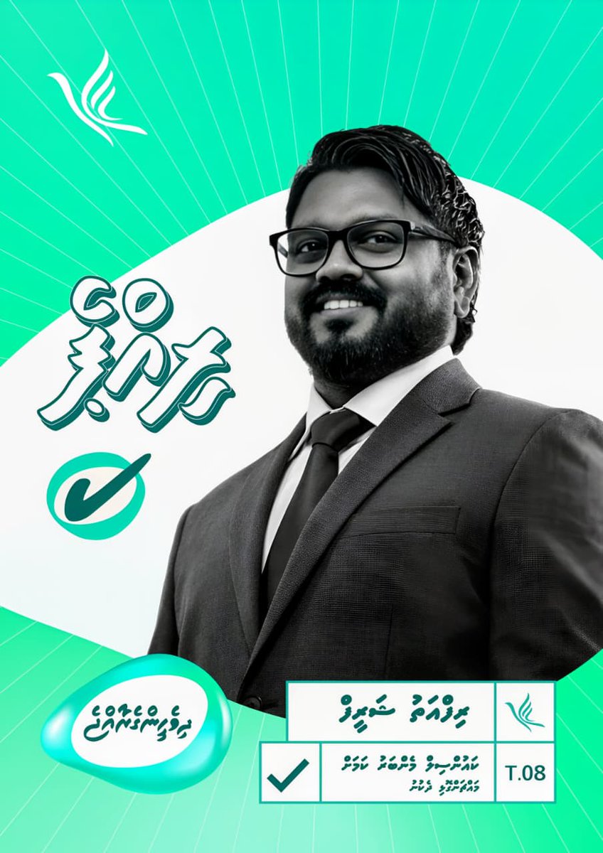 Saeed22Hussain's tweet photo. މާކުރިން އޮތް ގުޅުމަކާ މާބަދަހި އެކުވެރިކަމެއް
ތާކުނެތް ފަދަ ރަހުމަތާ ލޯބިވެސް ފެންނާނެޔޭ 

އެއްހިތުން އެއްބަސް ވެގެން އެއްގޮތަށް އަތް ބަނދެވިގެން
“އެއް ގަލުން ފެހިކާ ހިކާ” އެއްތަނަށް އެއްވާނެޔޭ

މައްޗަންގޮޅި ދެކުނު ، މެދުހެންވޭރު ، މާފަންނު ދެކުނަށް ހޮވަންވީ މިބޭފުޅުން އިންޝާ ﷲ ! 
Riffath Shareef 
Athoof Adil 
Hassan Nizam 

#LCE2026 
#JaleelForMayor 
#CongressPartyMV 
#DhiveheengeRaajje
#Rippe4dhekunu
#Atthu4Medhu
#Zaambe4Maafannu