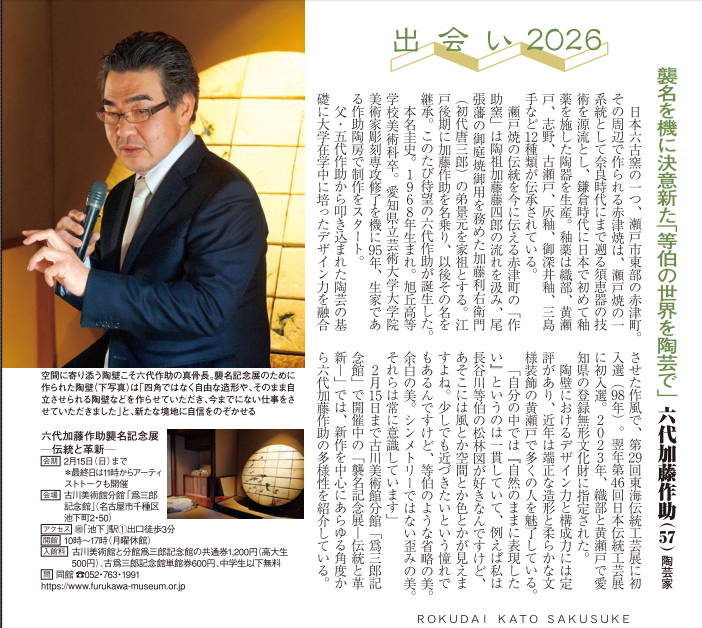 月刊なごや2月号 出会い2026 瀬戸焼の伝統を今に伝える「作助窯