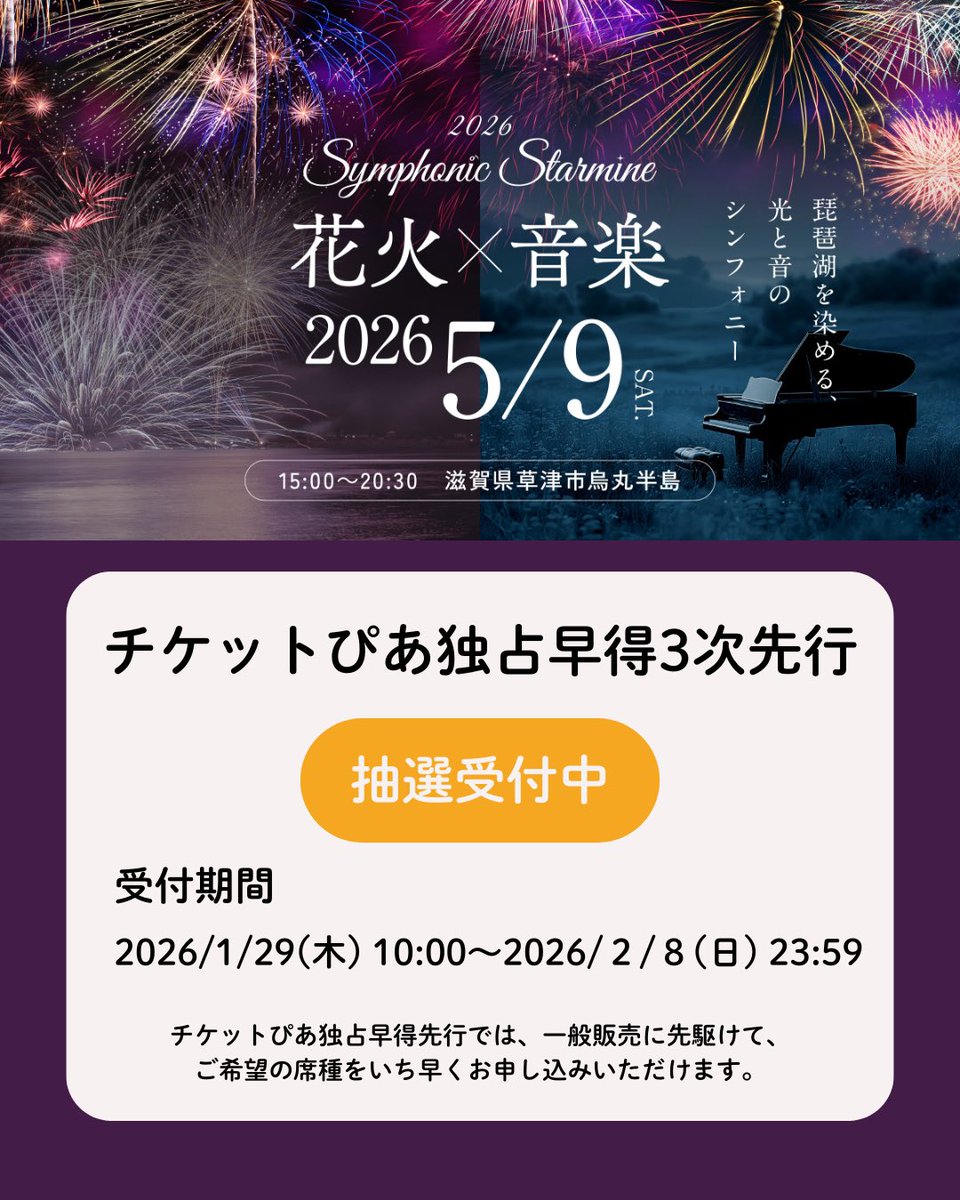 2026年5月9日（土） 滋賀県草津市・烏丸半島にて開催🎆✨ 「Symphonic