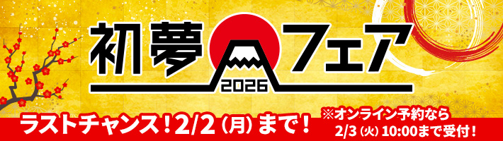 ＼初夢フェア🎍 ラストチャンス‼️／

人気のアクティビティやエンターテイメントなどお得なオプショナルツアーが450商品以上❗️
春の旅行はもちろん、学生旅行にもおすすめ‼️

⏳まもなく終了⏳
受付は明日2/3(火)10:00まで❗️

▶️his-j.com/fair/hatsuyume…