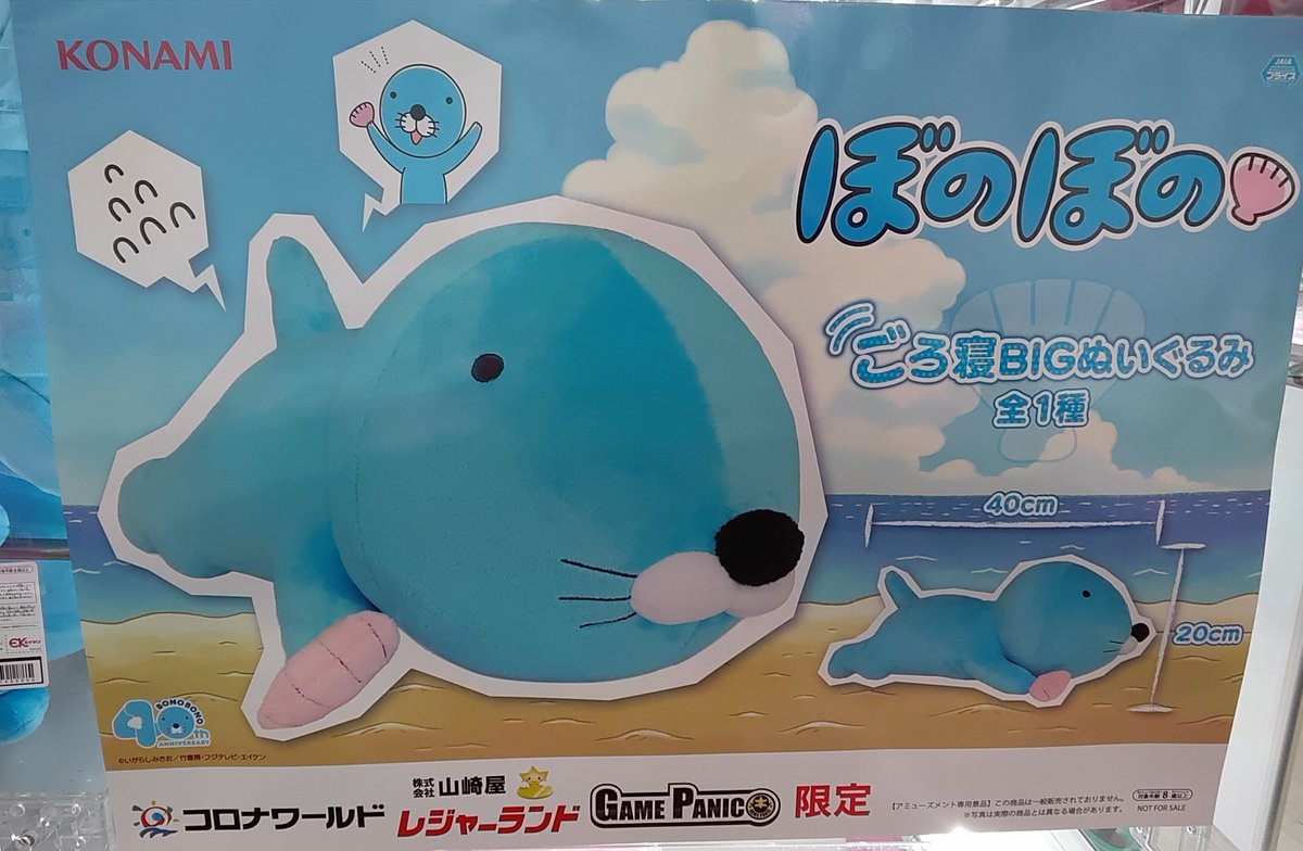入荷情報！！ 『#ぼのぼの ごろ寝BIGぬいぐるみ』 絶賛稼働中です♪♪ #ゲームパニック心斎橋 #ゲーパニ #クレーンゲーム #UFOキャッチャー  #アメ村 #大阪 #なんば #ゲームセンター
