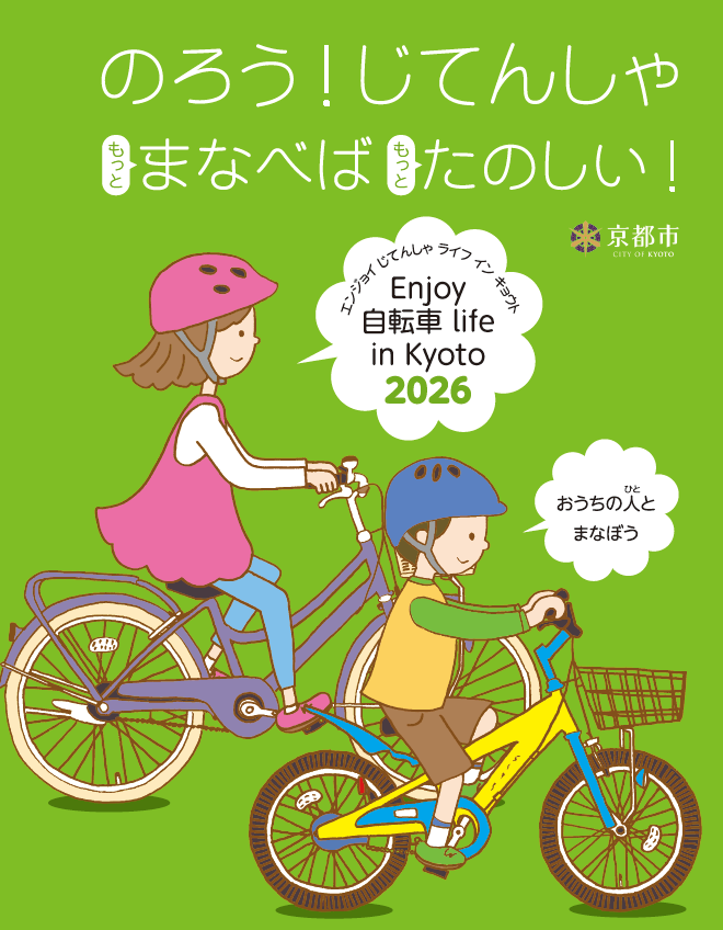 自転車ルール・マナー啓発冊子「Enjoy 自転車 life in Kyoto 2026」を2月以降、市内各所（区役所・支所や図書館、自転車販売店等）で配架します！自転車ルール・マナーを分かりやすくまとめた冊子ですので、ぜひご一読ください😊

京都市サイクルサイトにも掲載！(2月以降)
⇒kyoto-bicycle.com/rulemanner