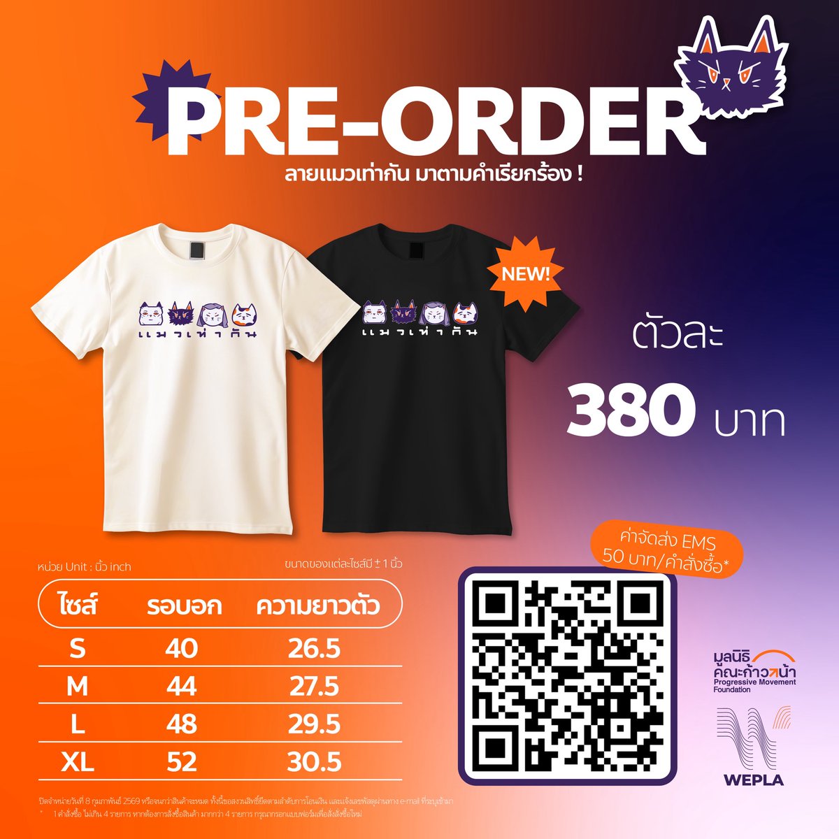 commonschoolth's tweet image. มาแล้วววว ตามคำเรียกร้อง! เสื้อยืดคอลเล็คชั่น “แมวเท่ากัน” 
ตัวแทนของความเท่าเทียมท่ามกลางความหลากหลาย จัดทำโดย WEPLA X PGMF

แมวต่างสี ต่างลาย ต่างนิสัย แต่ความเท่ากัน…ไม่เคยต่าง 🐱✨

⏰ เปิดพรีออเดอร์แล้ววันนี้ ปิดจำหน่าย 8 ก.พ. 2569 (หรือจนกว่าสินค้าจะหมด)