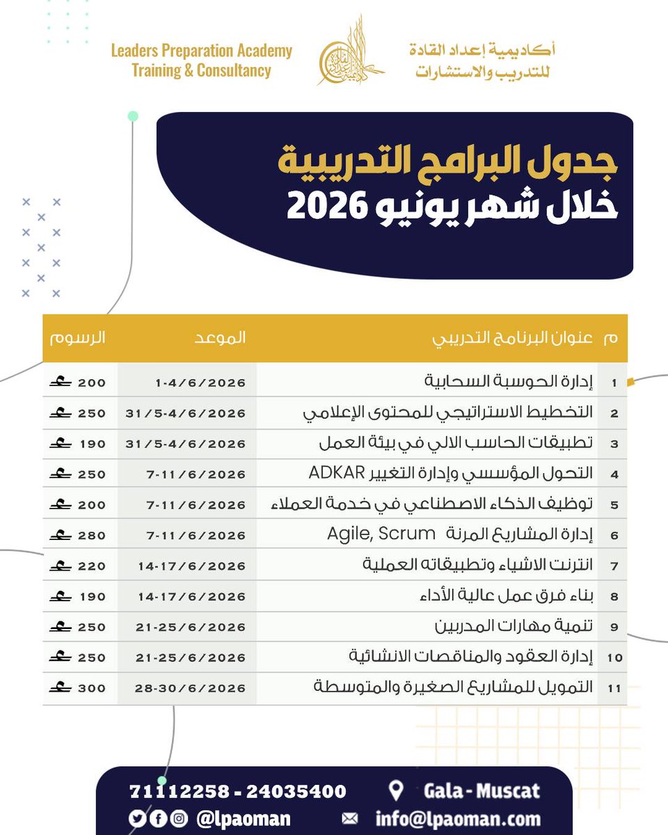 الموسم التدريبي للربع الثاني 2026 يقترب، وخططنا الشهرية أصبحت جاهزة لكل من يريد تطوير مهاراته، تعزيز جاهزيته المهنية، أو الاستعداد لخطوة قيادية قادمة. التطوير ليس قرار لحظة… هو مسار. ابدأه الآن.
للتسجيل والاستفسار: 71112258