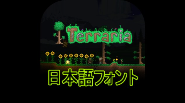『テラリア』アプデ1.4.5の公式日本語フォントを非公式Modのフォントに差し替えるModが公開に
gamespark.jp/article/2026/0…

やっぱこれだね～、以前のフォント♪
（ロッテのトッポ風）