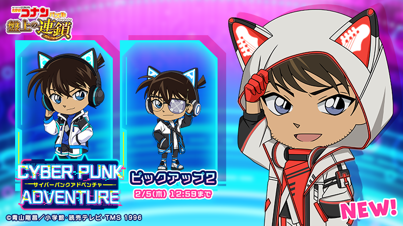 【お知らせ】
本日行っていたメンテナンスが終了しました

サイバーパンクアドベンチャーピックアップに #諸伏景光 の新カードが登場！
#江戸川コナン や #工藤新一 の限定カードと共に出現率アップ中！

同時開催の「サイバーパンクアドベンチャー」で獲得イベントptが増えるおまけ付き♪

#コナパズ