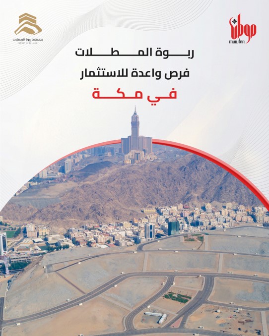 Mawtenksa's tweet photo. #ربوة_المطلات مخطط معتمد ومطور بالكامل وجاهز للأستثمار، ضمن منطقة تتطور بوتيرة متسارعة في مكة.
للتواصل: 920000598 https://t.co/INNqoOmUKs