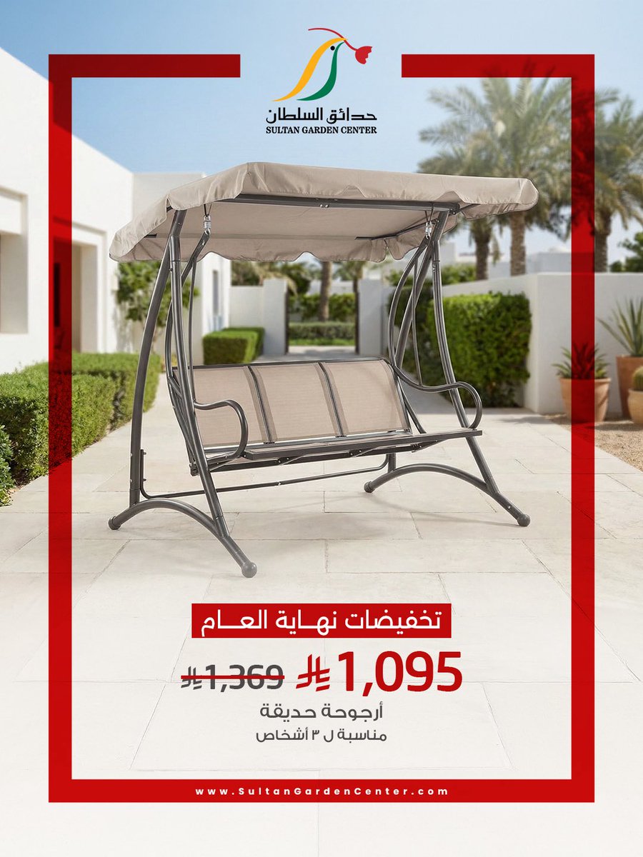 مرجيحة الحديقة الآن بسعر مخفض ⏰
آخر ٣ أيام على نهاية التخفيضات لا تفوتون الأسعار 🔥

#حدائق_السلطان #تخفيضات #نهاية_العام 
#جلسات_خارجية #حدائق