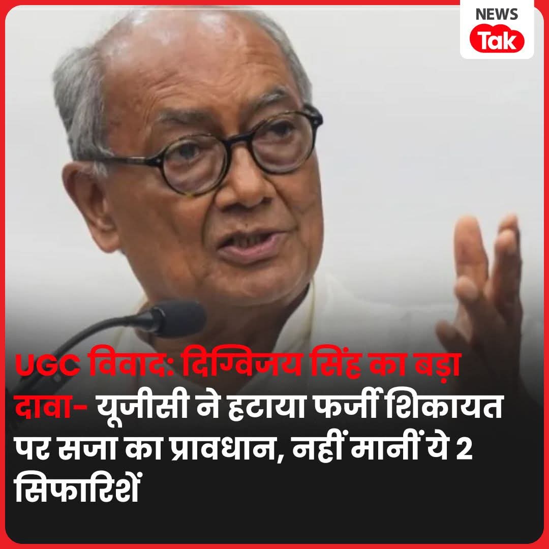 tiwari_pratish's tweet image. #UGC के नए Equity Regulations पर देशभर में उठ रहे सवालों के बीच दिग्विजय सिंह का दावा बेहद गंभीर है।
संसद की स्थायी समिति की अहम सिफारिशों को जनवरी 2026 के अंतिम नियमों में जानबूझकर शामिल नहीं किया गया।

मतलब साफ है —
👉 कमेटी सिर्फ दिखावे के लिए थी
👉 लोकतांत्रिक प्रक्रिया को…