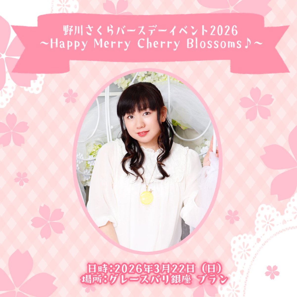 チケット販売のお知らせ】 「野川さくらバースデーイベント2026〜Happy