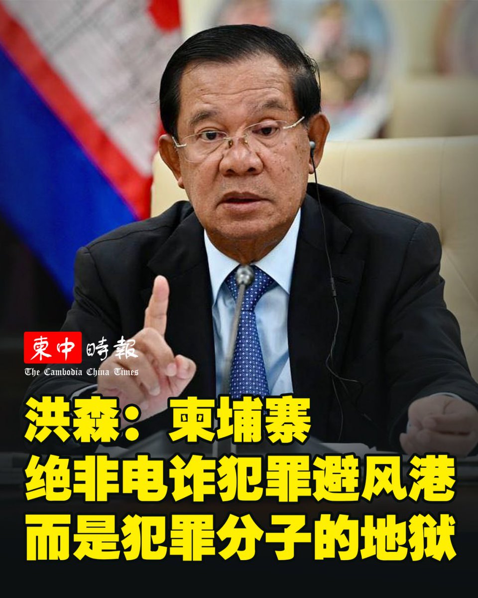 参议院主席洪森今日（1月29日）表示，柬埔寨政府近期展开强有力的打击电信网络诈骗犯罪行动，旨在向犯罪分子明确传递一个信息，柬埔寨绝不是犯罪分子的避风港，而是他们的地狱。

新闻链接：cc-times.com/posts/31103