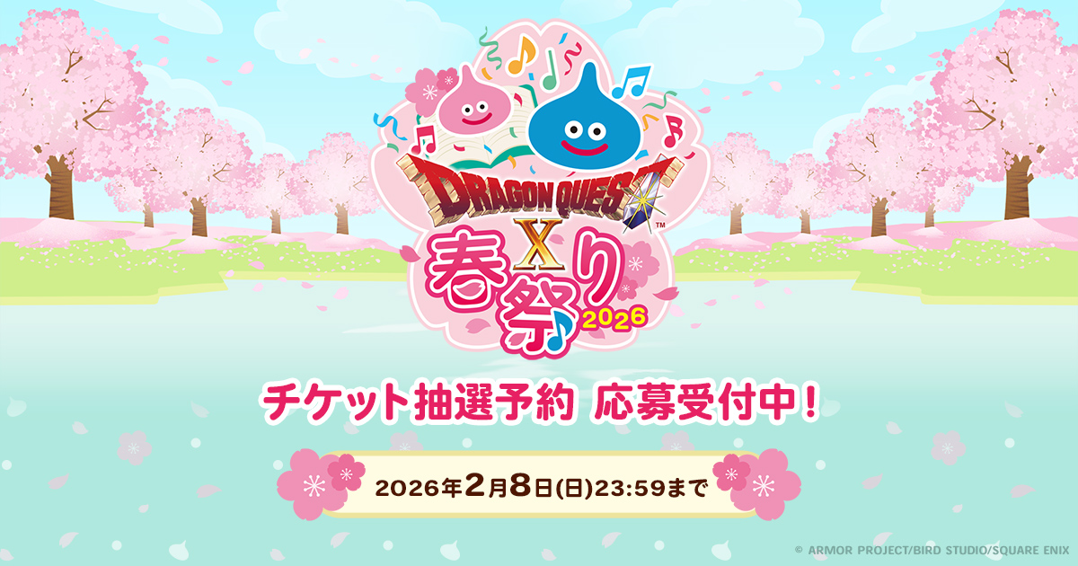 ドラゴンクエストX春祭り2026」のチケット抽選予約、応募受付中！2026