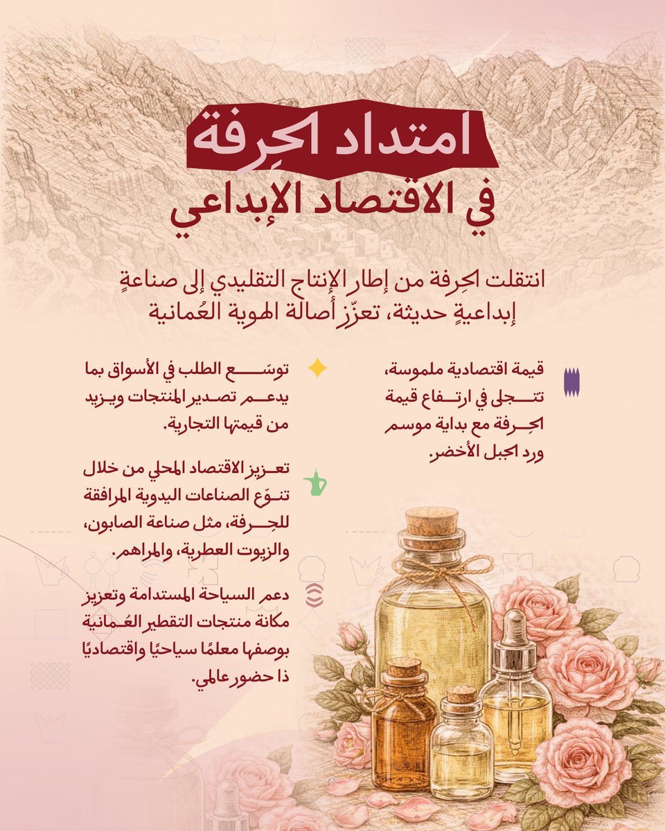 أرضٌ للورد تُنبت، وأيادٍ تصوغ، وحِرفةٌ تحوّل العطر إلى قيمة اقتصادية.
#حرف_عُمان