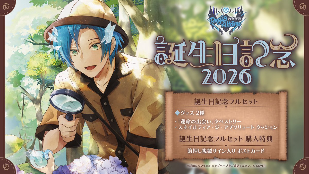 hololivetv's tweet image. 🎇商品情報🎇

「#リージス・アルテア（@regisaltare) 誕生日記念2026グッズ」販売開始🥳

🔵芦屋マキ先生描き下ろし「運命の出会い」タペストリー
🔵スネイルティア・ジ・アブソリュート クッション
をご用意🎁

🔽販売ページはこちら🔽
shop.hololivepro.com/products/regis…