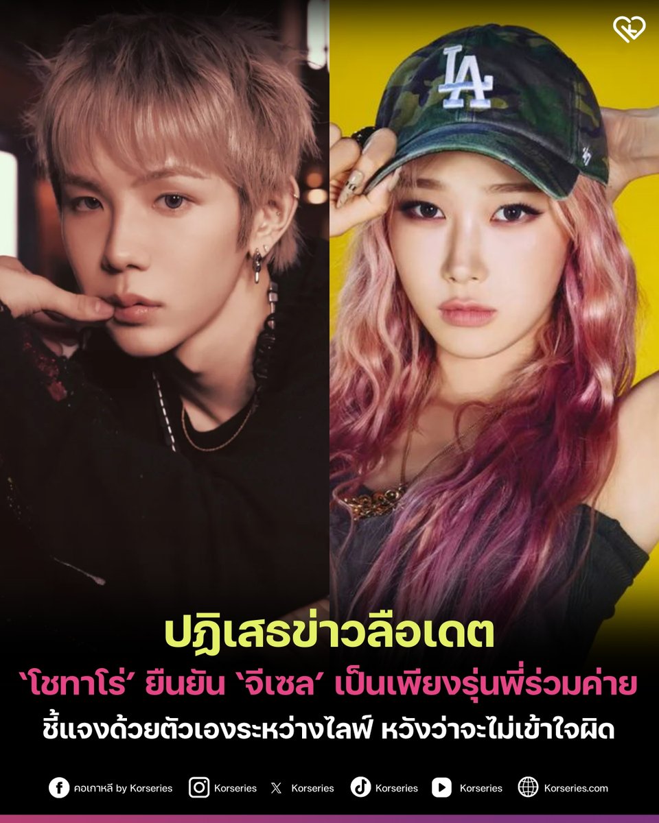 Korseries's tweet image. โชทาโร่ RIIZE ปฏิเสธข่าวลือความสัมพันธ์กับ จีเซล aespa ด้วยตัวเอง โดยย้ำเป็นเพียงรุ่นพี่รุ่นน้องร่วมค่าย และสนิทสนมกันเท่านั้น
.
โดยระหว่างไลฟ์ทาง Weverse ในวันที่ 29 มกราคม มีแฟน ๆ จำนวนหนึ่งพิมพ์คอมเมนต์ถามถึงประเด็นความสัมพันธ์กับ จีเซล aespa ซ้ำแล้วซ้ำเล่า…