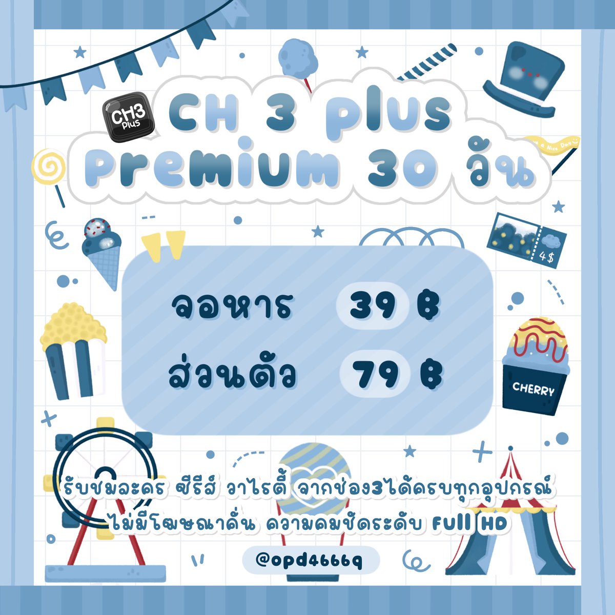 𓂃 ⋆🥗 𝗖𝗛 𝟯 𝗣𝗟𝗨𝗦 🍿⋆ 𓂃

แอคส่วนตัวจอไม่ชน
( เฉพาะจอส่วนตัว ❗️ รีทวิต ลด 5฿ )

#หารch3plus #หาร3plus #ละครช่อง3
#Ch3Plus #ดูมือถือกด3Plus #หาร3pluspremium #หารch3plusราคาถูก #หารช่อง3พรีเมี่ยม #หารช่อง3พลัส