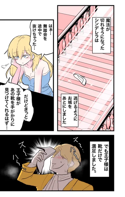 新釈・シンデレラ。 