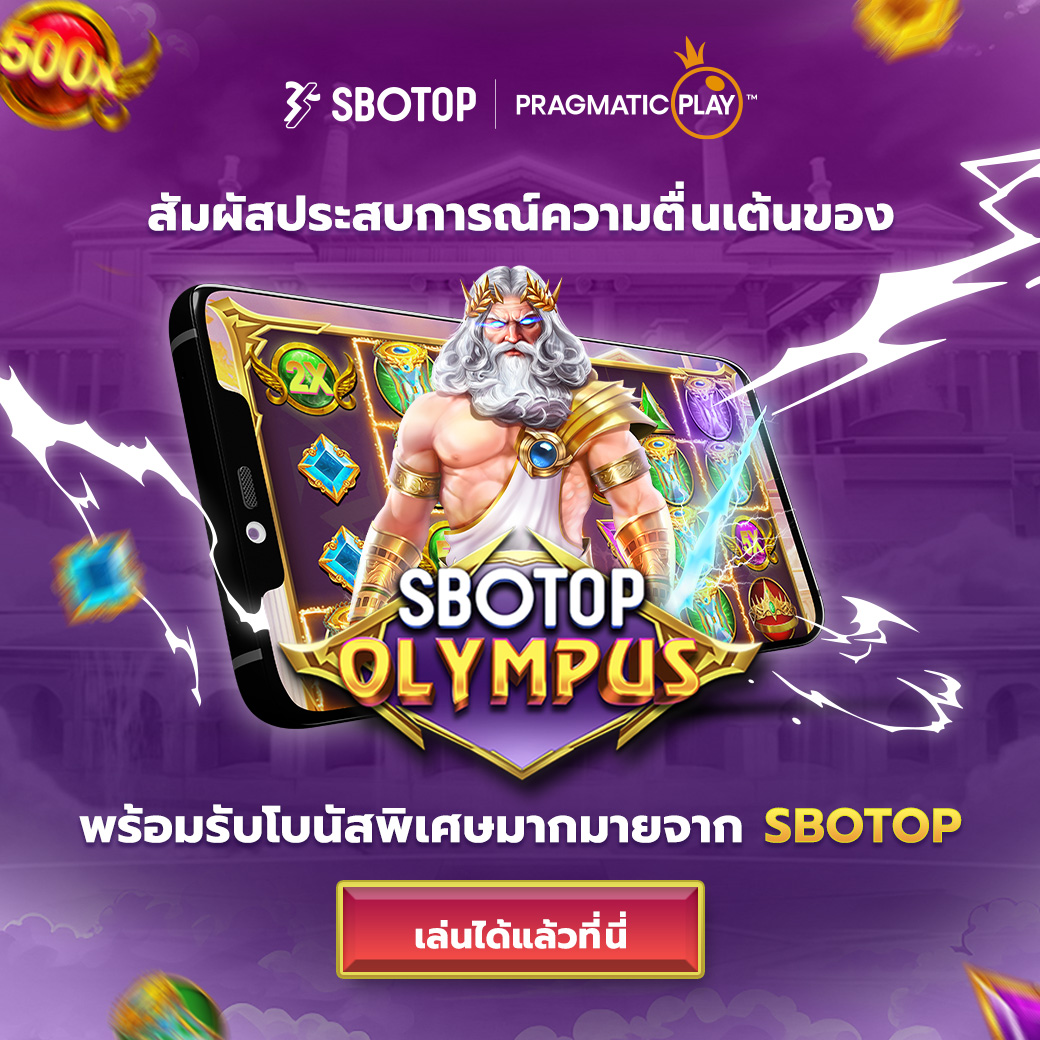 ⚡️ สัมผัสความตื่นเต้นแบบไร้ขีดจำกัดกับ SBOTOP Olympus ⚡️
🎮 พร้อมลุยทุกการเดิมพันในโลกของ Olympus ที่จะทำให้คุณไม่อยากหยุดเล่น!

✨ สมัครเลยตอนนี้เพื่อรับโบนัสพิเศษมากมาย!
🔗 heylink.me/sb0t0p/

💥 ท้าทายและคว้าโชคใหญ่กับเกมสุดมันส์? มาร่วมสนุกไปกับเราได้เลยตอนนี้!