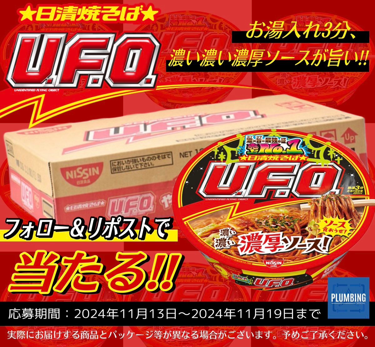 haikanK_JP's tweet photo. ／
   #日清食品 日清焼そば U.F.O.
   [ カップ麺 128g × 12個 ]
   抽選で1名様にプレゼント🎁
＼

 ▼応募方法▼
①私と@luckytoreca フォロー
②本投稿リポスト＆いいね

当選者はDMが届く！！
2024年11月13日～11月19日迄
#プレゼントキャンペーン #毎日応募 https://t.co/sEkVpEe5iE
