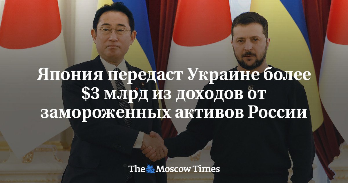 Путин и Ко профинансировали ВСУ еще на 3 млрд долларов!

Япония направит Украине $3 млрд за счет доходов от активов РФ. Об этом сообщило агентство Kyodo