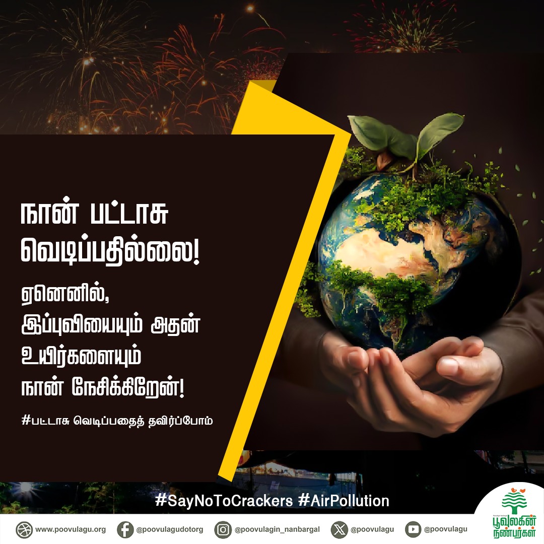 poovulagu's tweet photo. நான்  பட்டாசு வெடிப்பதில்லை! ஏனெனில்...

#avoidfirecrackers #firecrakers #diwali #diwali2024 #airpollution #noisepollution #soundpollution #heat #globalwarming #greenhousegasesemissions #greenhousegases #carbonemissions #toxicfumes #mercury #environmentalpollution https://t.co/3bqrYBr6yV
