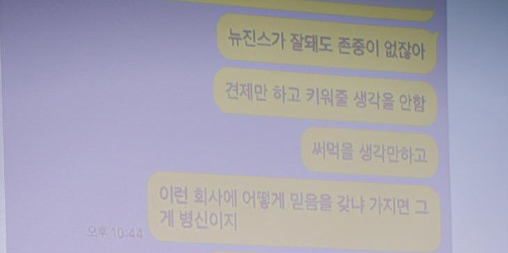 민희진: 이런 회사에 어떻게 믿음을 갖냐 가지면 그게 병신이지