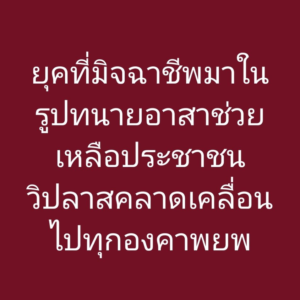 อมรัตน์ โชคปมิตต์กุล tweet media