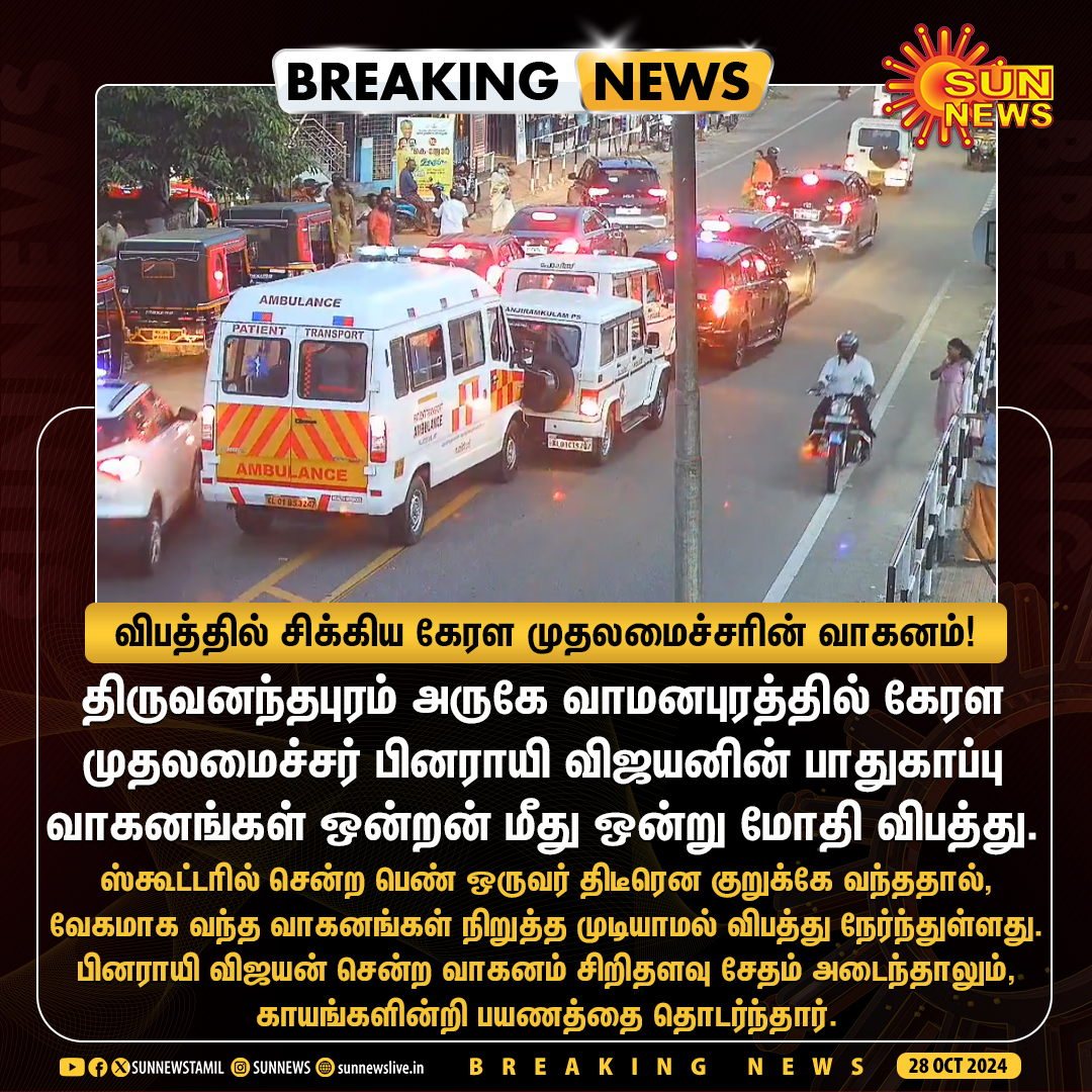 sunnewstamil's tweet image. #BREAKING | விபத்தில் சிக்கிய கேரள முதலமைச்சரின் வாகனம்!

#SunNews | #KeralaCM | #PinarayiVijayan | #Accident
