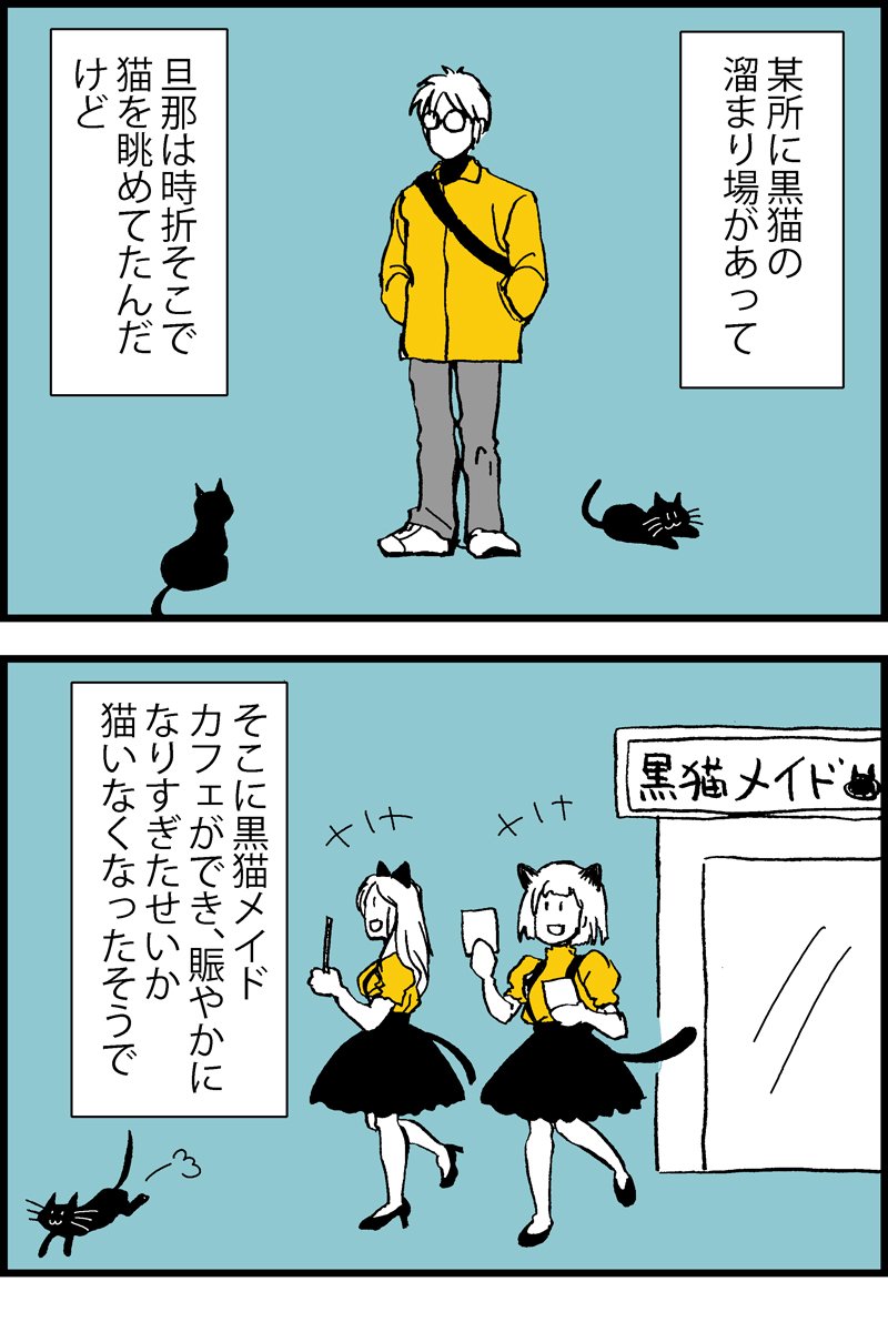 元号切り替わる頃に描いてたらしい漫画 エッセイ 旦那と黒猫 絵が変わらなくなってしまったですね 旦那も変わってないですねね猫まっしぐらな所が 