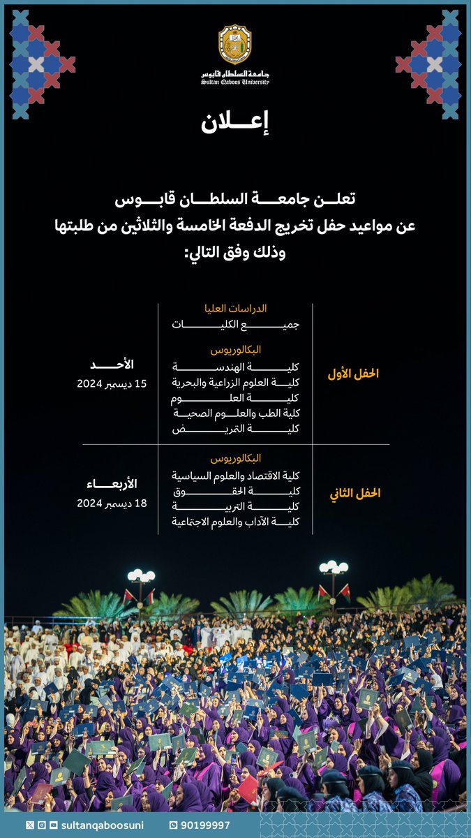 sultanqaboosuni's tweet photo. #إعلان |

يسر #جامعة_السلطان_قابوس أن تهنئ جميع الخريجين والخريجات من الدفعة الـ(35)، ويسعدنا الإعلان عن مواعيد حفلي التخرج لهذا العام. ✨🎓

#فرحة_تخرج2024 https://t.co/Y82WU4YuN1