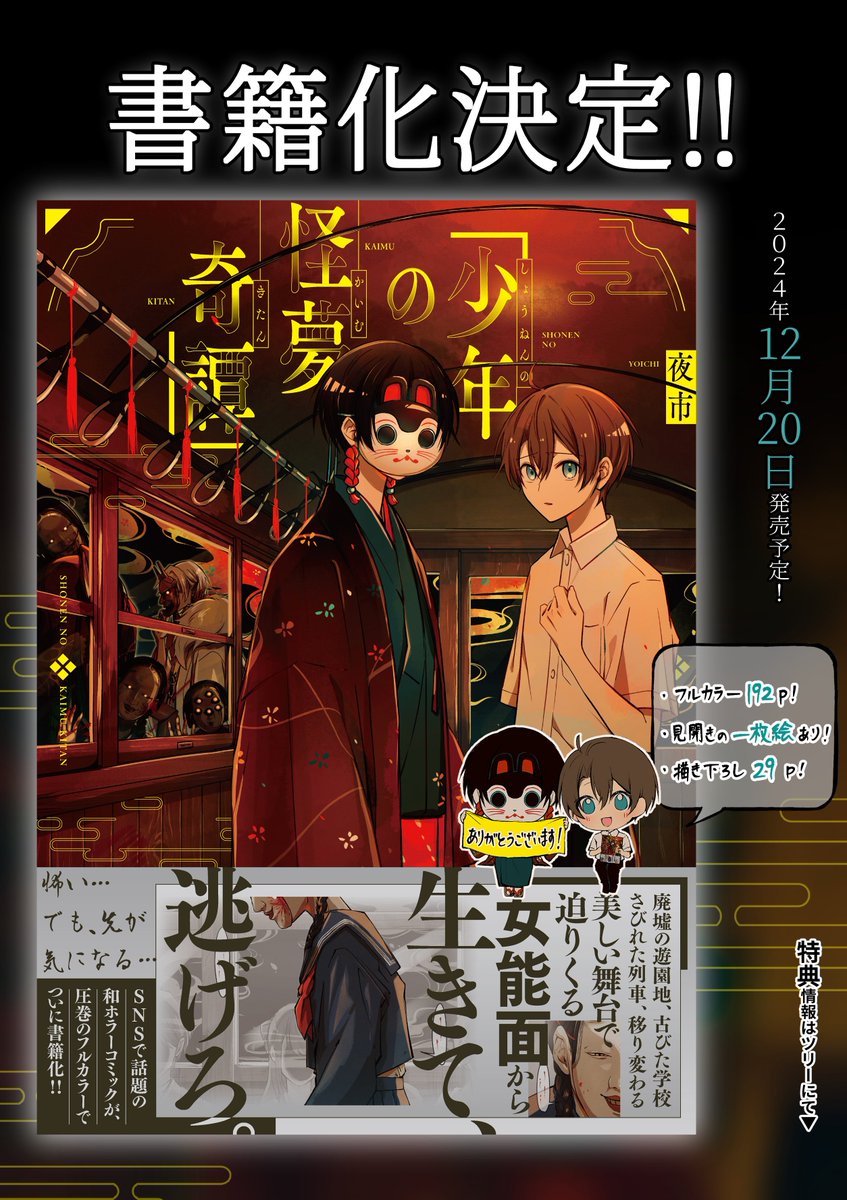 Yoichi_e's tweet image. 🌸お知らせ🌸
この度『少年の怪夢奇譚』の書籍化が決定いたしました!!
○2024年12月20日(金)発売
(紙書籍/電子書籍同日発売)
○ご予約はこちらから!✨▼
amazon.co.jp/dp/4046839848/
フルカラーで、見開きの1枚絵も数枚ございます!
結末が気になる方はぜひ!✨…