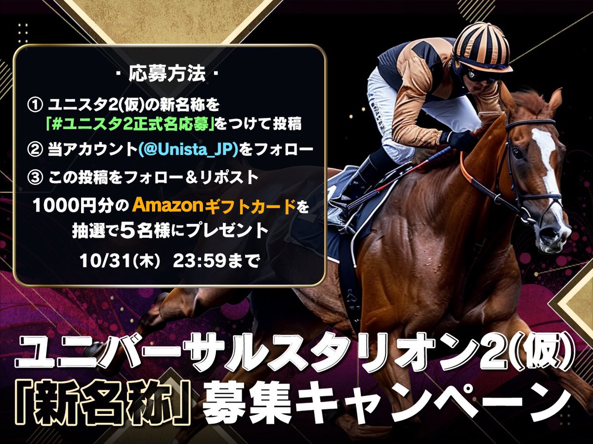 Unista_JP's tweet photo. 【ユニスタ2(仮) 名称募集キャンペーン！】

ユニスタ2(仮)の配信決定に伴い、アプリの正式な名称を募集させていただきます！

ご応募いただいた名称を参考に運営にて最終決定しますので、皆さまぜひご応募ください。

また、💰応募者の中から抽選で5名様に #Amazonギフト券 1000円分をプレゼントさせていただきます！
※選ばれた名称の方が当選する形ではなく、当選は完全抽選にて実施させていただきます

📝 応募方法
① #ユニスタ2正式名応募 をつけてあなたのアイデアをリプライor投稿
②フォロー(@Unista_JP)
③この投稿をいいね、RT

🗓 締切：10月31日まで

みなさまのアイデアお待ちしています🐎

#プレゼント企画