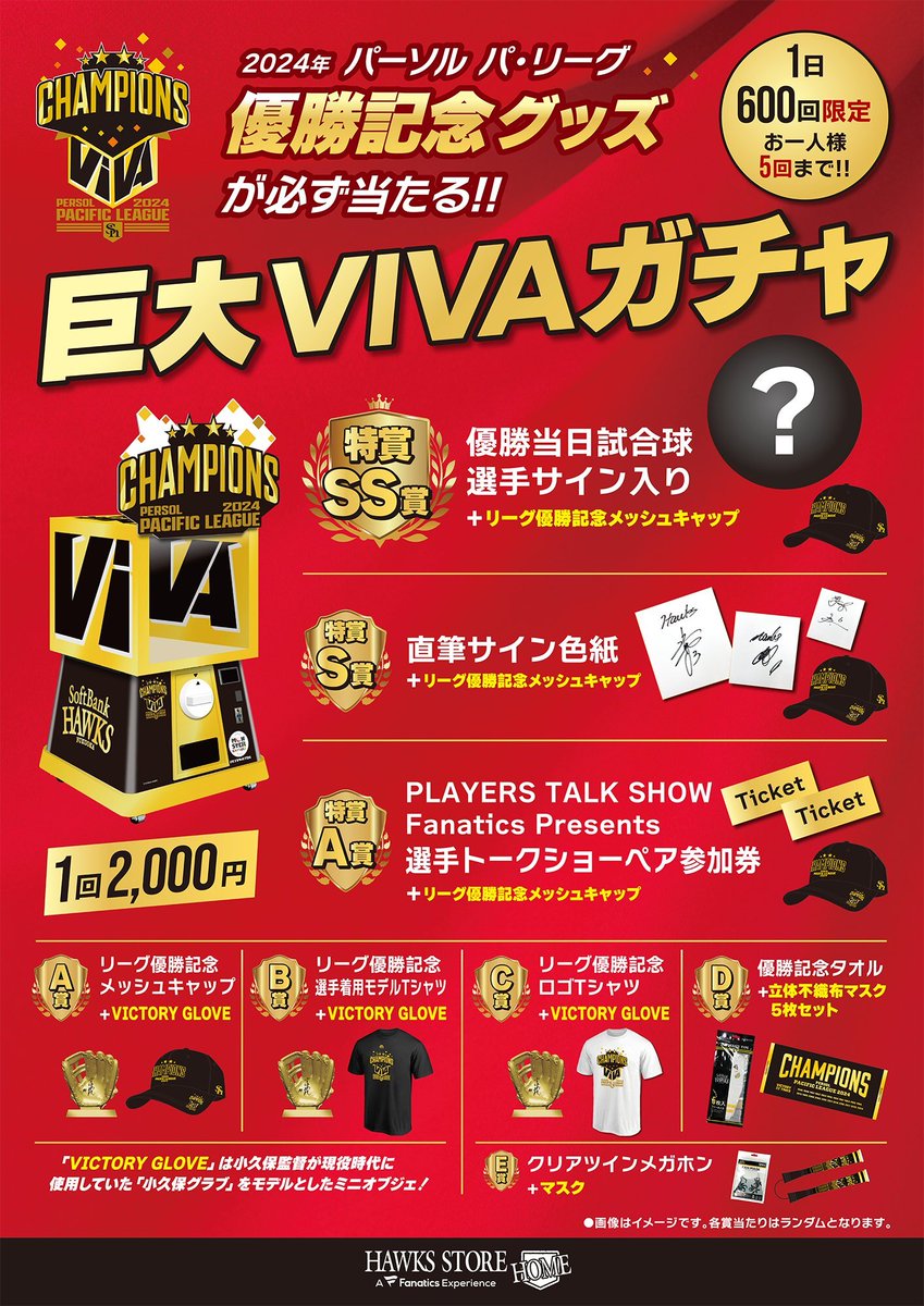 📢ホークスストア情報 ＼ 明日、10/29（火）よりVIVAガチャを開催