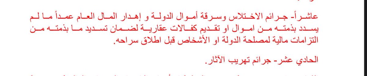 Drbasil14's tweet photo. تصور هذا النص موجود في مسودة قانون العفو وهو مفصل تفصال على نور زهير 

لذا ينبغي ان نسمي هذا القانون بقانون العفو عن حجي نور زهير 

تصور ياعراقي تصور https://t.co/4a1gDacVZq