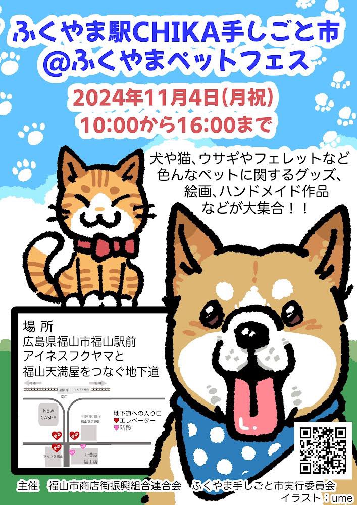 【お知らせ📢】

「ふくやまペットフェス」
日時:11/4(月祝)10:00〜16:00
場所:広島県福山市 福山駅前(地下道)

こちらのイベントに委託販売で参加いたします!
ハリネズミのポストカードを置かせていただきますのでよろしくお願いします🥺

@Nashinoya_Event 
@Nashinoya_ume 