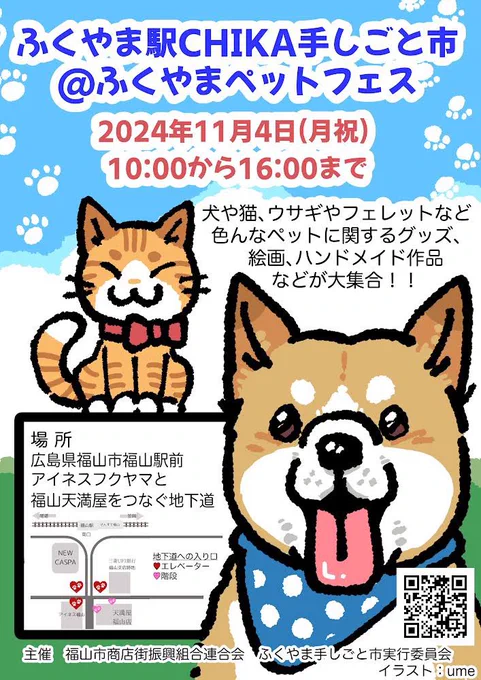 【お知らせ📢】

「ふくやまペットフェス」
日時:11/4(月祝)10:00〜16:00
場所:広島県福山市 福山駅前(地下道)

こちらのイベントに委託販売で参加いたします!
ハリネズミのポストカードを置かせていただきますのでよろしくお願いします🥺

@Nashinoya_Event 
@Nashinoya_ume 