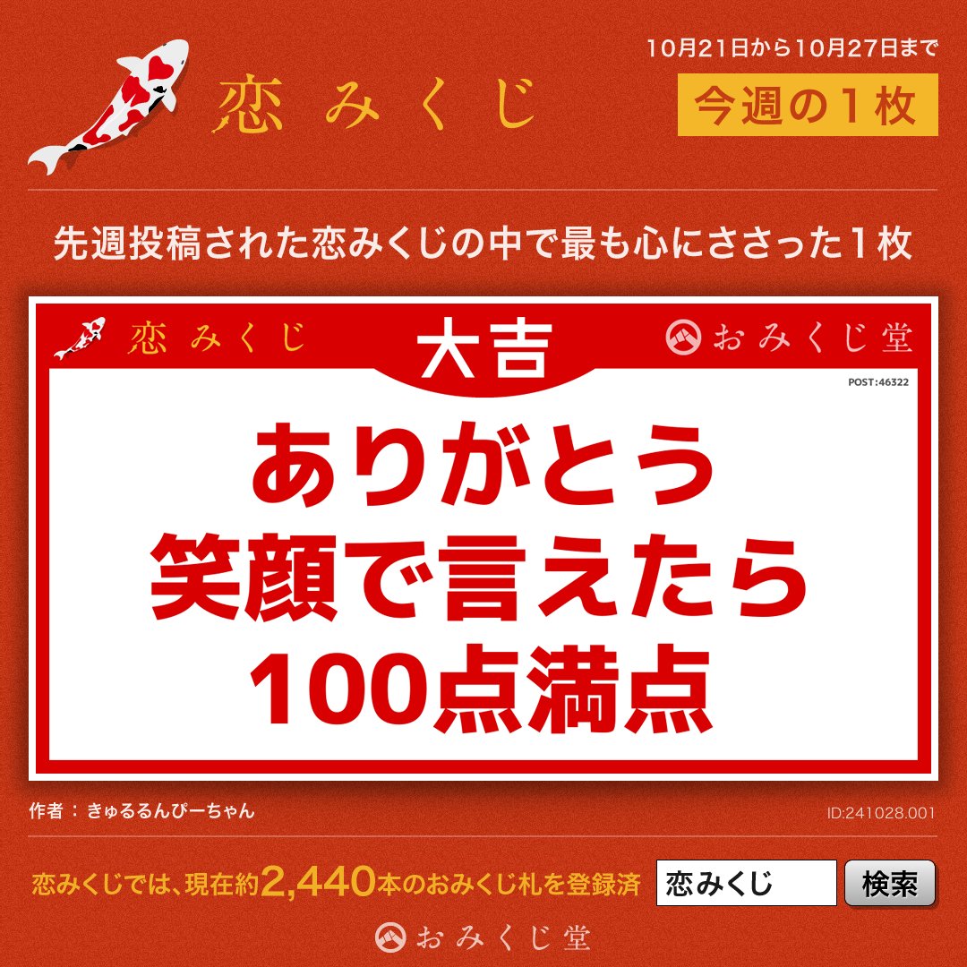 先週一週間に投稿された恋みくじの言葉の中から、最も心にささった一枚