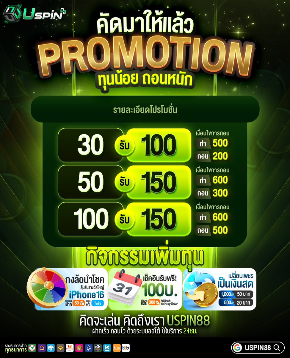 Uspin88s's tweet photo. 😘คัดมาให้แล้ว ทุนน้อยถอนหนัก

🌈PROMOTION
เติม 30 รับ 100 ถอน 200
เติม 50 รับ 150 ถอน 300
เติม 100 รับ 150 ถอน 300

🚨กดเลือกโบนัส ก่อนฝากทุกครั้ง

🎁ฟังก์ชันเพิ่มทุน
📍เช็คอินรับฟรี 100 ทุกวัน
📱หมุนกงล้อเงินสด ลุ้นiPhone

🚀AUTO : https://t.co/5rAegfedfU
#uspin88 #10รับ100 https://t.co/J5MMHpwdve
