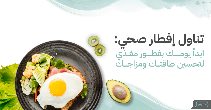 Hakininet's tweet photo. ✨ كيف تبدأ يومك بشكل إيجابي؟

ابدأ بفطور صحي لتحسين طاقتك ومزاجك، ثم دوّن الأشياء التي تمتن لوجودها لرفع مستوى التفكير الإيجابي لديك طوال اليوم. كل صباح هو فرصة جديدة للتغيير والنمو!

📲 حمل تطبيق #حاكيني للحصول على نصائح إضافية.

#الصحة_النفسية #استشارات_نفسية