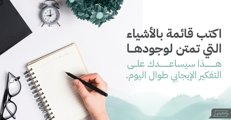 Hakininet's tweet photo. ✨ كيف تبدأ يومك بشكل إيجابي؟

ابدأ بفطور صحي لتحسين طاقتك ومزاجك، ثم دوّن الأشياء التي تمتن لوجودها لرفع مستوى التفكير الإيجابي لديك طوال اليوم. كل صباح هو فرصة جديدة للتغيير والنمو!

📲 حمل تطبيق #حاكيني للحصول على نصائح إضافية.

#الصحة_النفسية #استشارات_نفسية