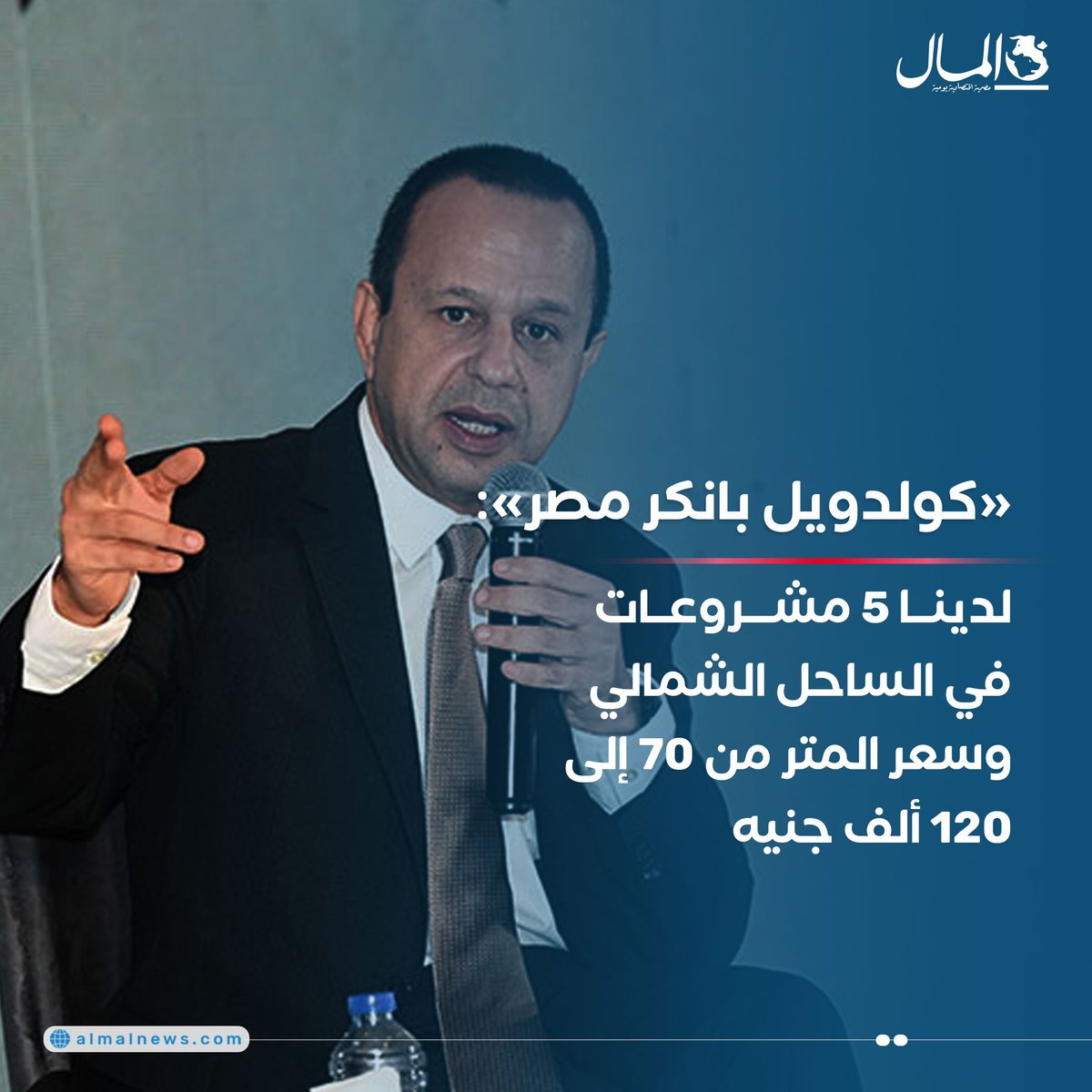 Almalweb's tweet photo. «كولدويل بانكر مصر»: لدينا 5 مشروعات في الساحل الشمالي وسعر المتر من 70 إلى 120 ألف جنيه
للتفاصيل : https://t.co/xSAvkF4kiE
#RealEstateDebate2024 #AlMalGTM https://t.co/TVMTJY9L0h