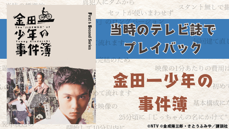 90年代ドラマを振り返り！／ 『#金田一少年の事件簿』🕵 放送当時の