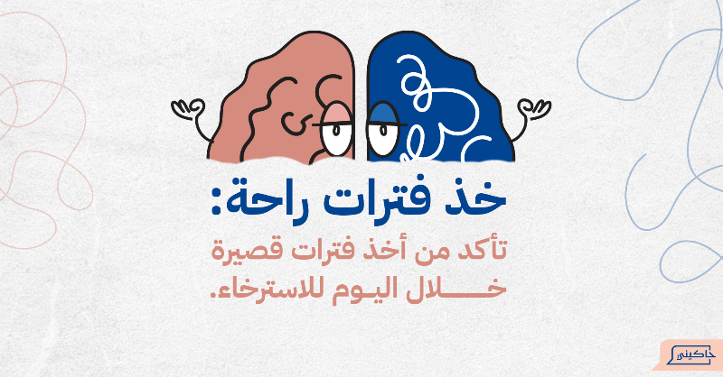 Hakininet's tweet photo. تعاني من الضغوط اليومية؟ إليك بعض النصائح:
1️⃣ خطط ليومك لتقليل الشعور بالضغط.
2️⃣ خذ فترات راحة قصيرة للاسترخاء.

📲 حمل تطبيق #حاكيني للدعم والنصائح في التعامل مع الضغوط. نحن هنا لمساعدتك! 💙

#الصحة_النفسية #استشارات_نفسية